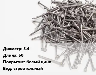 Гвоздь 3.4х50 белый цинк строительный